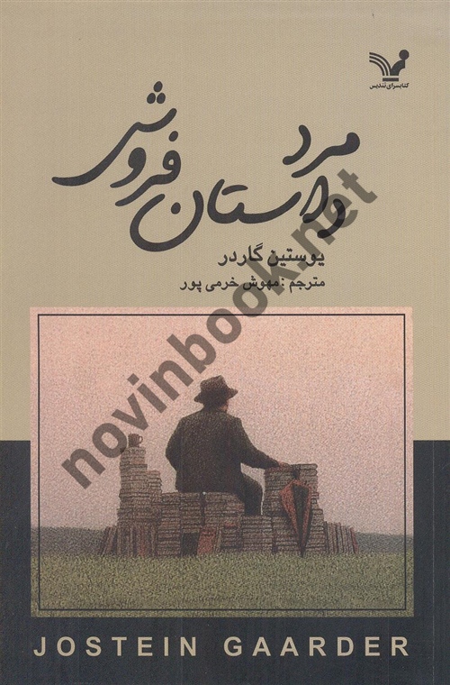  مرد داستان فروش یوستین گاردر با ترجمه ی مهوش خرمی پور انتشارات تندیس